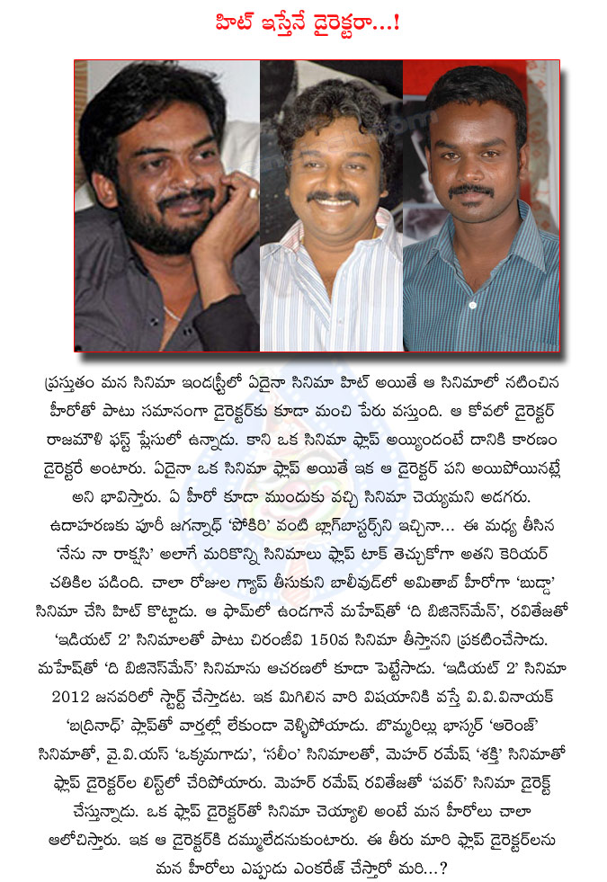 tollywood directors,vv vinayak,ss rajamouli,puri jagannath,mehar ramesh,yvs chowdari,mahesh movies,pokiri,the business man,idiot 2,shakti,raviteja power,orange,bhaskar director,tollywood flop directors,tollywood heros,movies success  tollywood directors, vv vinayak, ss rajamouli, puri jagannath, mehar ramesh, yvs chowdari, mahesh movies, pokiri, the business man, idiot 2, shakti, raviteja power, orange, bhaskar director, tollywood flop directors, tollywood heros, movies success